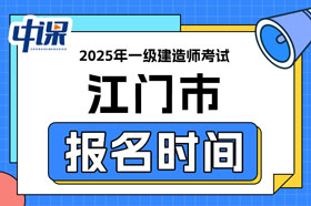 广东省江门市2025年一级建造师考试报名时间已确定