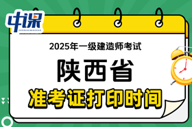 陕西省2025年一级建造师准考证打印时间与网址