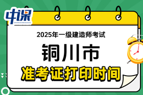 陕西省铜川市2025年一级建造师准考证打印时间与网址