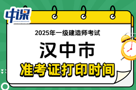 陕西省汉中市2025年一级建造师准考证打印时间与网址