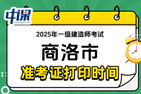 陕西省商洛市2025年一级建造师准考证打印时间与网址