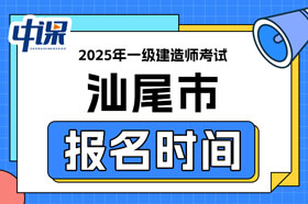 广东省汕尾市2025年一级建造师考试报名时间已确定
