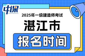 广东省湛江市2025年一级建造师考试报名时间已确定