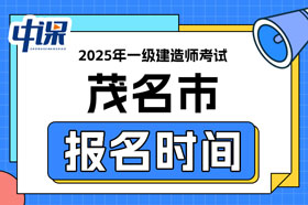 广东省茂名市2025年一级建造师考试报名时间已确定