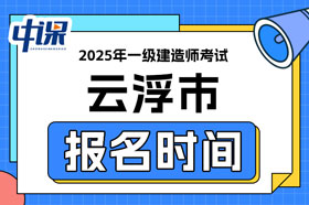 广东省云浮市2025年一级建造师考试报名时间已确定