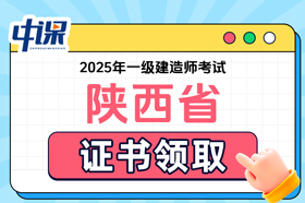 陕西省2025年一级建造师证书领取