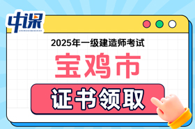 陕西省宝鸡市2025年一级建造师证书领取