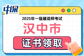 陕西省汉中市2025年一级建造师证书领取