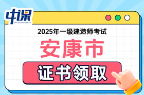 陕西省安康市2025年一级建造师证书领取