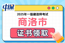 陕西省商洛市2025年一级建造师证书领取