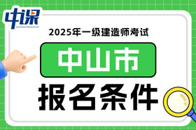广东省中山市2025年一级建造师考试报名条件已确定