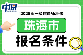 广东省珠海市2025年一级建造师考试报名条件已确定