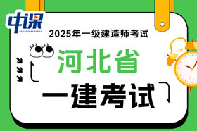 河北省2025年度一级建造师职业资格考试考务工作的通知