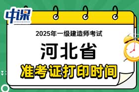 河北省2025年一级建造师准考证打印时间与网址
