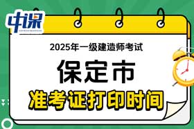 河北省保定市2025年一级建造师准考证打印时间与网址