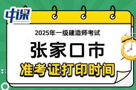 河北省张家口市2025年一级建造师准考证打印时间与网址