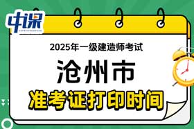 河北省沧州市2025年一级建造师准考证打印时间与网址