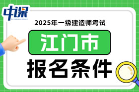 广东省江门市2025年一级建造师考试报名条件已确定