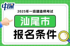 广东省汕尾市2025年一级建造师考试报名条件已确定