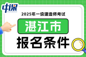 广东省湛江市2025年一级建造师考试报名条件已确定