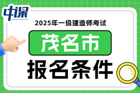 广东省茂名市2025年一级建造师考试报名条件已确定