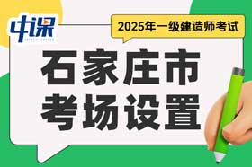 河北省石家庄市2025年一级建造师考场设置