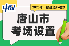 河北省唐山市2025年一级建造师考场设置