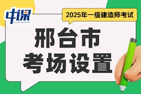 河北省邢台市2025年一级建造师考场设置