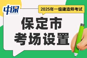 河北省保定市2025年一级建造师考场设置