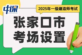 河北省张家口市2025年一级建造师考场设置
