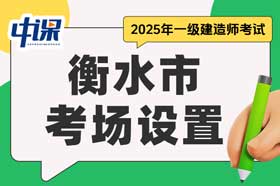 河北省衡水市2025年一级建造师考场设置