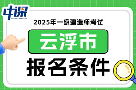 广东省云浮市2025年一级建造师考试报名条件已确定
