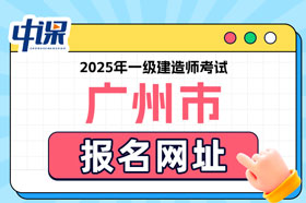 广东省广州市2025年一级建造师考试报名网址已确定