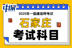 河北省石家庄市2025年一级建造师考试科目