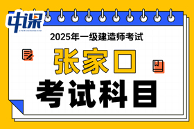 河北省张家口市2025年一级建造师考试科目