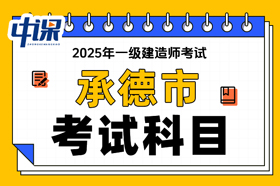 河北省承德市2025年一级建造师考试科目