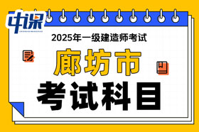 河北省廊坊市2025年一级建造师考试科目