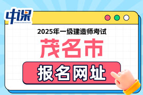 广东省茂名市2025年一级建造师考试报名网址已确定