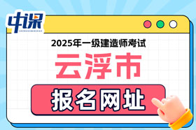 广东省云浮市2025年一级建造师考试报名网址已确定