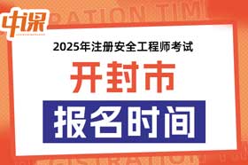 河南省开封市2025年中级注册安全工程师考试考报名时间
