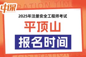 河南省平顶山市2025年中级注册安全工程师考试考报名时间