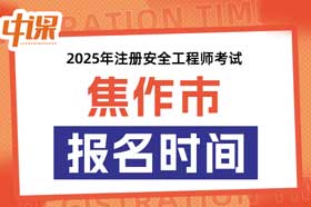 河南省焦作市2025年中级注册安全工程师考试考报名时间