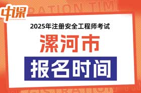 河南省漯河市2025年中级注册安全工程师考试考报名时间