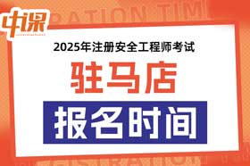 河南省驻马店市2025年中级注册安全工程师考试考报名时间
