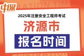 河南省济源市2025年中级注册安全工程师考试考报名时间