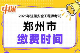 河南省郑州市2025年中级注册安全工程师缴费时间与缴费金额