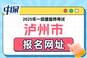 四川省泸州市2025年一级建造师考试报名网址已确定