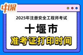 湖北省十堰市2025年度中级注册安全工程师准考证打印