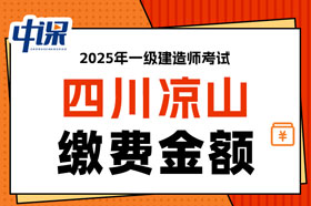 四川凉山2025年一级建造师考试缴费金额已确定
