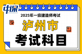 四川省泸州市2025年一级建造师考试科目已确定